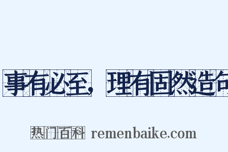 事有必至，理有固然造句是什么意思的图片
